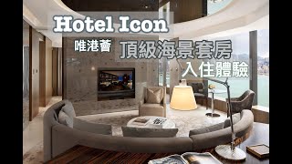 【品味生活】Hotel Icon 唯港薈 270度行政海景套房 住宿體驗｜年度傳媒「香港推介酒店」丨人氣 The Market 自助早餐￼￼ ｜香港 Staycation [upl. by Oniskey164]