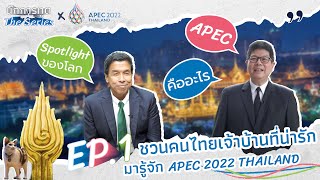 ชวนคนไทยเจ้าบ้านที่น่ารักมารู้จัก APEC 2022 THAILAND นักการทูต The Series x APEC 2022 THAILAND Ep1 [upl. by Nikola]