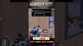 Очередной Челлендж Выполнен metroroyal pubgmobile trollingnoobsinpubgmobile [upl. by Vaden]