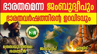 ജംബു ദ്വീപ് എന്ന ഒരേ ഒരു ദ്വീപ് 🔥🔥💯💯ഭാരതവർഷം ഉണ്ടായത് 💯💯💯is India called Jambu Deewpa  Bharatvarsha [upl. by Neirb335]