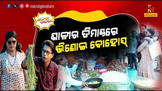 ଭାଇନା … ମୁଁ ପରିବା ଖାଇ ପତଳା ହେବି …  Sister In Law Vs Brother In Law  Odia Comedy  Shankara Bakara [upl. by Karil]