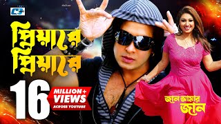 Priyare Priyare  প্রিয়ারে প্রিয়ারে  Asif  Shakib Khan  Apu  Jaan Amer Jaan  Bangla Movie Song [upl. by Ahsieka]