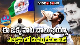 జగనన్నసిద్ధంquotసాంగ్ CM Jagan Siddham Song 2024  CM YS Jagan Latest Song  YCP Songs  NewsGlitz [upl. by Schoof48]