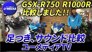 【比較】GSXR750とGSXR1000Rの良質中古車が入荷しましたので、ご紹介しました‼GSX大好きな営業小澤がご担当致します！ [upl. by Zak40]