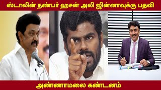 ஸ்டாலின் நண்பர் ஹசன் அலி ஜின்னாவுக்கு பதவி  அண்ணாமலை கண்டனம் [upl. by Dwinnell]