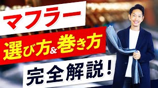 【保存版】最強の「マフラー」の選び方＆巻き方。スタイリストが徹底解説します！ [upl. by Brie]