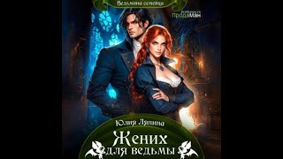 Аудиокнига Любовное Фэнтези 419 [upl. by Hoj]