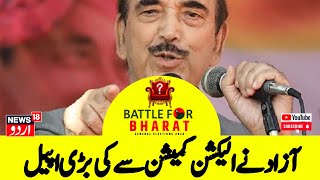 Kashmir News آزاد نے الیکشن کمیشن سے کی بڑی اپیل  Ghulam Nabi Azad  ECI  Lok Sabha Election [upl. by Rodmur]