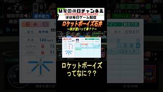 ロケットボーイズ石井【パワプロ2024 栄冠ナイン】ゲーム実況 栄冠ナイン m家の休日 パワプロ2024 shorts short [upl. by Keane428]