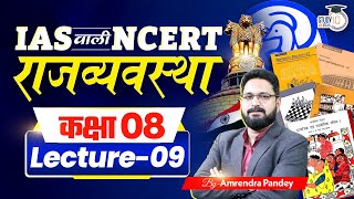 Polity Ncert  Class 08  IAS वाली Polity  Amrendra Pandey  StudyIQ IAS Hindi [upl. by Nellahs661]