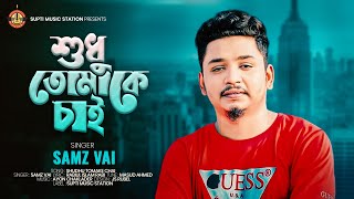 এই বুকের মাঝে তুমি ছাড়া আর কেহ নাই  Shudhu Tomake Chai Samz Vai  Lip Part  Music Video 2024 [upl. by Allehcim968]