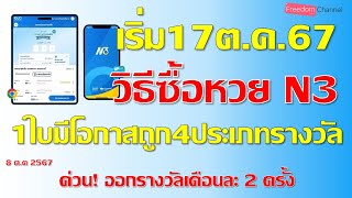 วิธีซื้อหวยN3หวยเลข3ตัวหลักผ่านแอปเป๋าตัง ซื้อได้ที่ไหน เริ่ม17ตค67 ถูกแล้วรับเงินทางไหนเช็คเลย [upl. by Aikenahs]