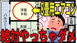 【エアコン業界の闇】８畳の部屋に８畳用のエアコンをつけてはいけない！？業界内では有名な話。エアコンについていろいろと解説！ エアコン 冷房 ダイキン [upl. by Andromache558]