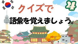 【韓国語：単語】クイズで覚えたらすごく覚えやすいです！ [upl. by Davy]