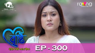 Bristi  বৃষ্টি  20th July 2024  Ep No 300 [upl. by Eiderf]