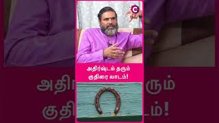 What is the spiritual benefit of horseshoe  jothidar pon mudi shorts shortsvideo [upl. by Nomzaj784]