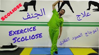 scoliose  programme dexercice pour se soigner اعوجاج العمود الفقري الجنف تقويم العمود الفقري ف [upl. by Annaitat]