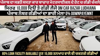 ₹10000 ਲਿਆਓ ਤੇ ਗੱਡੀ🚘 ਲੈਜੋ 🤩। OM CAR BAZAR LUDHIANA  EXPLORE WITH KV [upl. by Humfried]