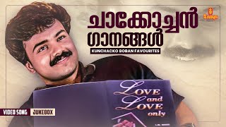 ചാക്കോച്ചൻ ഗാനങ്ങൾ  Kunchacko Boban favourites  Jukebox  Vidyasagar  KJ Yesudas [upl. by Hara]