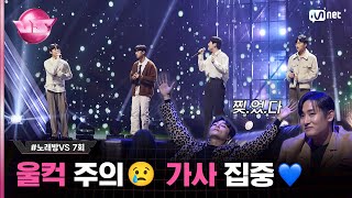 7회 힘든 당신께 위로를 드립니다 ♬시간을 믿어봐  로이킴 노래방VS  Mnet 231201 방송 [upl. by Rucker]