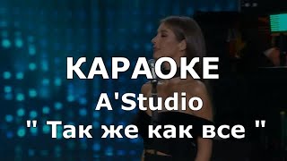 Так же как все Караоке AStudio [upl. by Mayworm71]