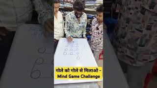 गोले को गोले से मिलाओ  Mind Game Challenge shortsfeed mindyourlogic brainteasers ytviral [upl. by Mcspadden]