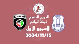 دوري البراعم القرين vs اليرموك 20242025 الدور الذهبي [upl. by Rainah]