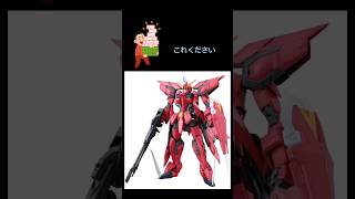 ガンプラ転売ヤーにクイズ イージスガンダム gundam ガンプラ ガンダムseed パチンコ [upl. by Ainevuol]