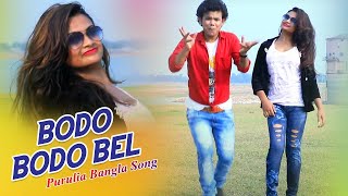 Purulia Bangla Song  Bodo Bodo Bel  Sajal Mukherjee  Shiva Music Amar Bangla [upl. by Devi]