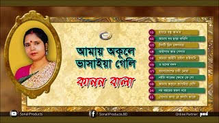 Kanon Bala  Amai Okule Bhasaiya Geli  Bangla Popular Songs [upl. by Atineg]