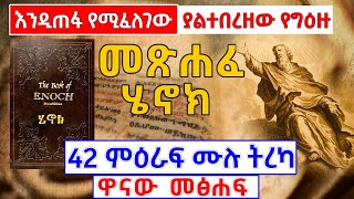 🛑ያልተበረዘው የግዕዙ መጽሐፈ ሄኖክ  👉42 ምዕራፍ ሙሉ ትረካ 👉 ዋናው መፅሐፍ   The Book of Enoch  AxumTube [upl. by Itoyj48]