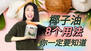 【椰子油物超所值的8个用法】  护肤美发瞬间升级！！COCONUT OIL 椰子油 [upl. by Eceeryt]