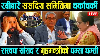 🔴LIVE  Rabi Lamichhane लाई रास्वपाले थुना बाहिरै राखेर छानविन गर्न माग गरेपछी कड्कीए गृहमन्त्री [upl. by Llerreg]