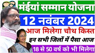 11 नवंबर  आज चौथी किस्त जारी होगा  ₹1000 मिलेगा  jharkhand maiya samman yojana ka paisa kab aaega [upl. by Otis500]