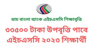 লাখ টাকা উপবৃত্তি পাবে এইচএসসি পরীক্ষার্থীরা ডাচ বাংলা ব্যাংক  DBBL HSC Scholarship 2023 [upl. by Eyeleen]