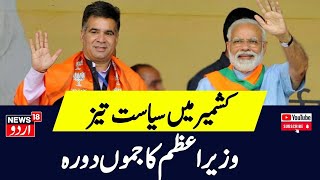 Jammu Kashmir آج صبح کی تمام بڑی خبریں  PM Modi JampK Visit  Weather News  Srinagar  News18 Urdu [upl. by Tiphani]