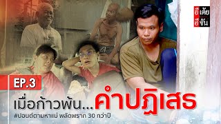 ปอนด์ตามหาแม่ พลัดพราก 30 กว่าปี EP3  อีเต้ย อีจัน EtoeyEjan [upl. by Atnomed]