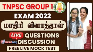 🔴▶️ TNPSC Group 1 Exam மாதிரி வினாத்தாள் கலந்தாய்வு  TNPSC Exam Question Paper Live Discussions [upl. by Hainahpez553]