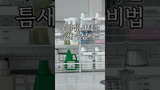 세탁실 틈새 수납 꿀템 공구 예고 10월8일10월11일 세탁기 건조기옆에 딱 한뼘 공간만 있다면 오케이 자력으로 붙어요 눈금디스펜서도 같이 오픈세탁청소살림수납정리 [upl. by Assira]