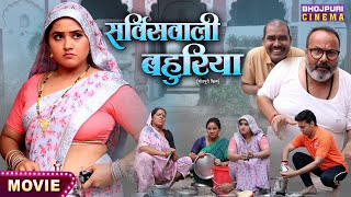 Servicewali Bahuriya  Aanand Ojha Kajal Raghwani  Bhojpuri Movie 2024 [upl. by Shultz]