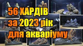 Мої роботи за 2023 рік Топ 56 дизайнів для акваріуму та тераріуму Хардскейп  Акваскейп [upl. by Neelyaj]