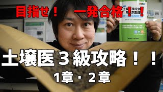 【土壌医検定３級対策】第１章、第２章 既出問題解説 [upl. by Eceinej]