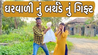 ઘરવાળી નું બર્થડે નું ગિફ્ટ  Atik shekh  New Video  Gujjucomedy [upl. by Opaline]