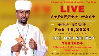 ቀጥታ ስርጭት ll ለጥያቄዎቻችሁ መልሶች [upl. by Aihcrop]