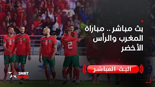 بث مباشر  مباراة المغرب والرأس الأخضر [upl. by Hsirrehc]