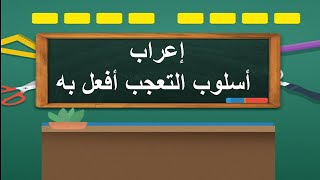 إعراب أسلوب التعجب  أفعل به  إعراب التعجب القياسي [upl. by Celia]