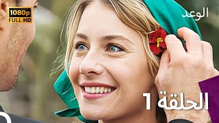 الوعد  Yemin الحلقة 1 Arabic Dubbed  HD [upl. by Kimberlyn]