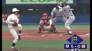 【ピックアップゲーム】東京六大学野球 2009年5月30日 早稲田VS慶應 7回 ⑤（2009年春季リーグ戦） [upl. by Rostand631]