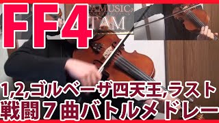 FF4 戦闘曲メドレー バイオリンロック FINAL FANTASY IV Violin Battle Medley  FFVIOLINTAM [upl. by Marrin775]