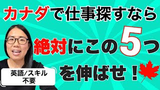 【失敗談から学ぶ】英語でもスキルでもない、ワーホリ就活生に絶対必要な要素５つ [upl. by Heger]